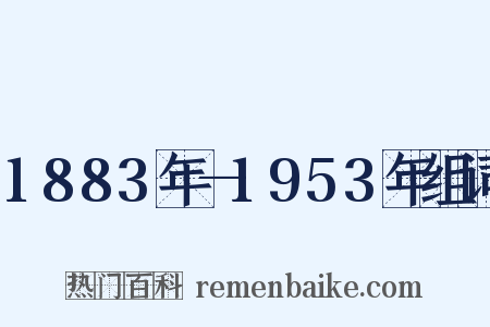 1883年—1953年组词是什么意思的图片